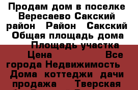 Продам дом в поселке Вересаево Сакский район › Район ­ Сакский › Общая площадь дома ­ 103 › Площадь участка ­ 11 › Цена ­ 2 900 000 - Все города Недвижимость » Дома, коттеджи, дачи продажа   . Тверская обл.,Вышний Волочек г.